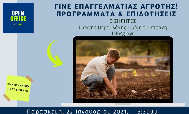 "Γίνε επαγγελματίας αγρότης - Προγράμματα & Επιδοτήσεις" 